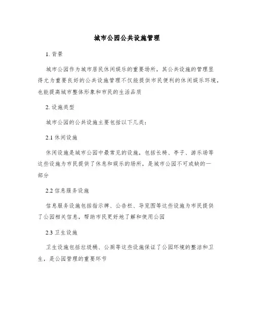 城市公园公共设施管理