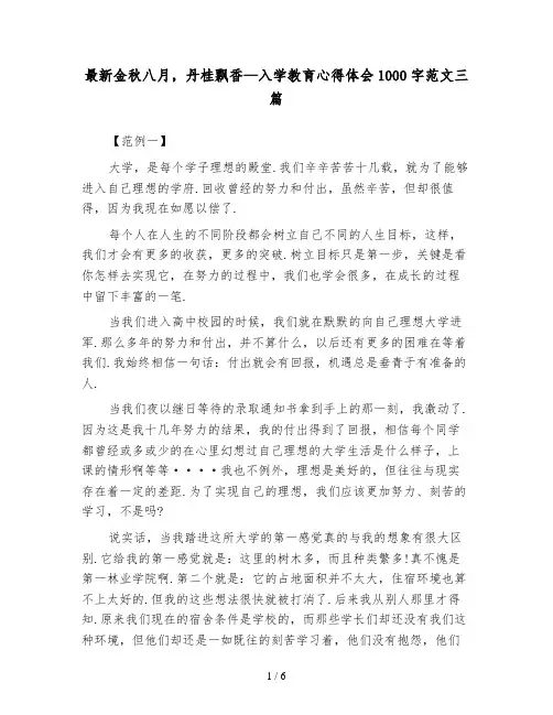 最新金秋八月,丹桂飘香—入学教育心得体会1000字范文三篇