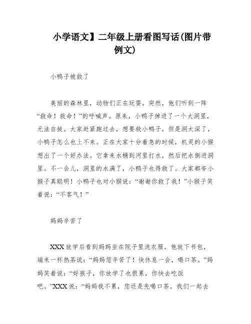 小学语文】二年级上册看图写话(图片带例文)