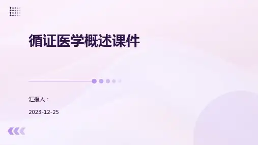 循证医学概述课件