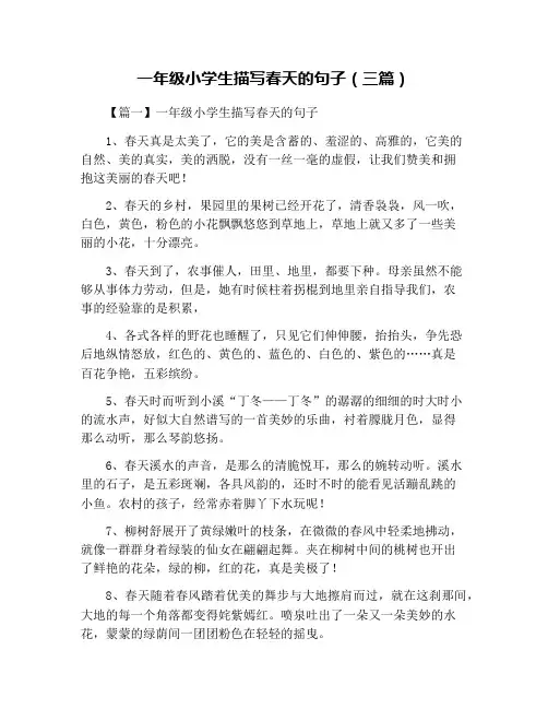一年级小学生描写春天的句子(三篇)