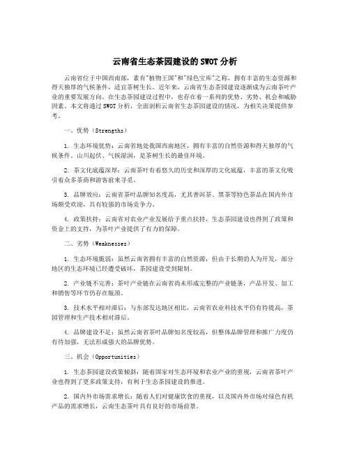 云南省生态茶园建设的SWOT分析