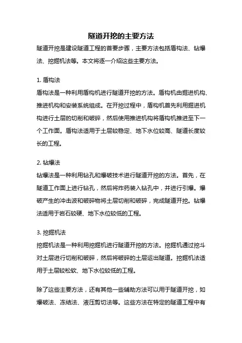 隧道开挖的主要方法