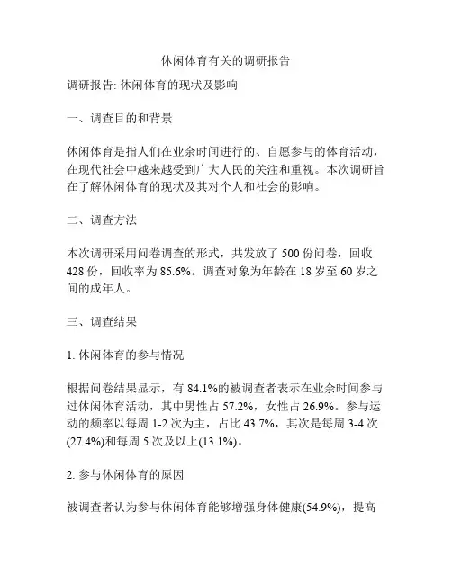休闲体育有关的调研报告