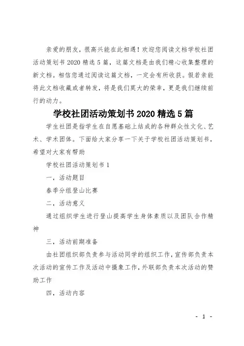 学校社团活动策划书2020精选5篇