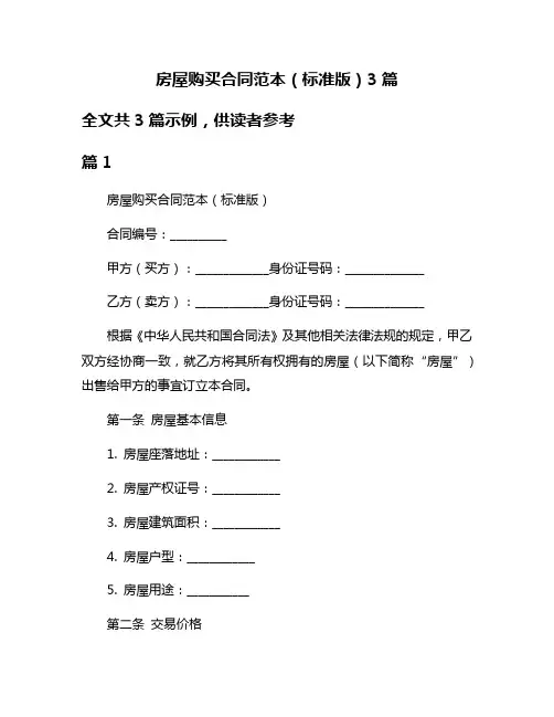 房屋购买合同范本(标准版)3篇