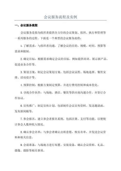 会议服务流程及实例