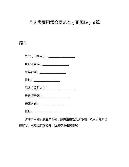 个人房屋租赁合同范本(正规版)3篇