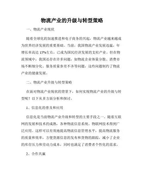 物流产业的升级与转型策略