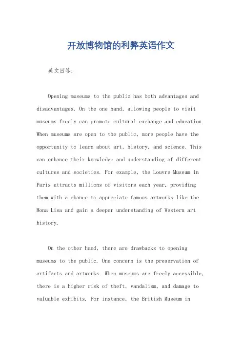 开放博物馆的利弊英语作文