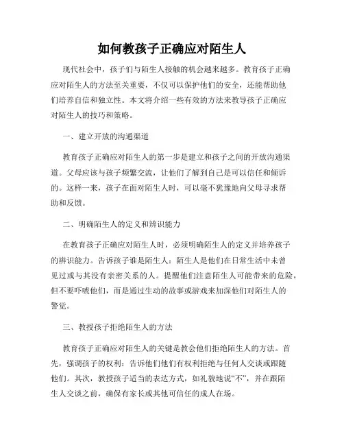 如何教孩子正确应对陌生人