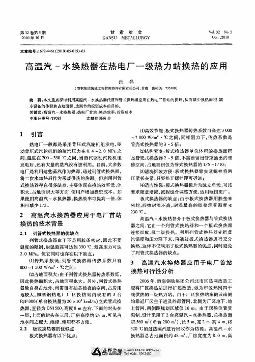 高温汽-水换热器在热电厂一级热力站换热的应用