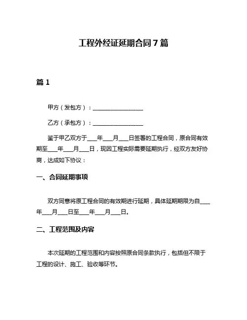 工程外经证延期合同7篇