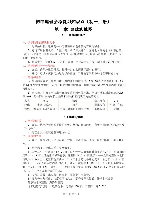 初中地理会考复习大纲(初一上册)