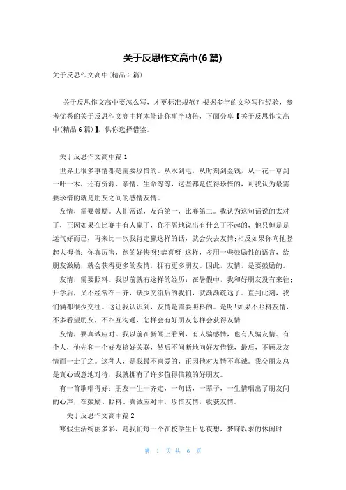 关于反思作文高中(6篇)