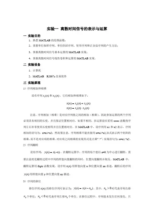 离散时间信号的表示与运算