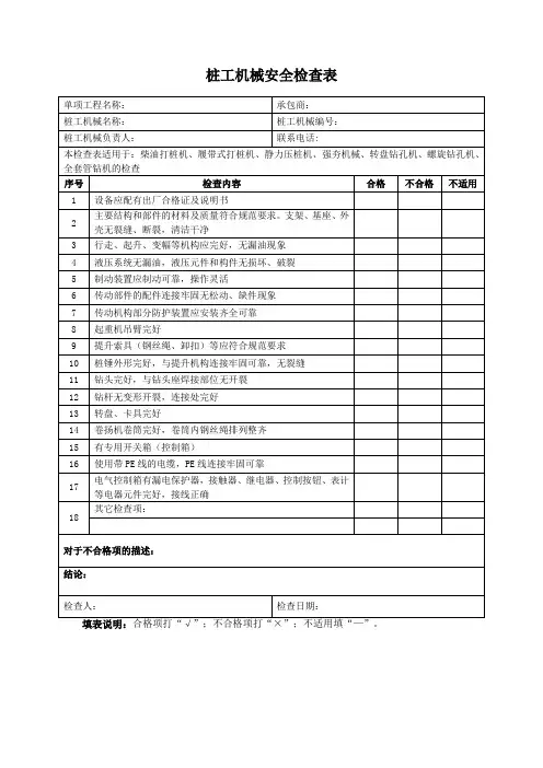 (标准模板)桩工机械安全检查表