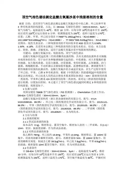 顶空气相色谱法测定盐酸左氧氟沙星中残留溶剂的含量