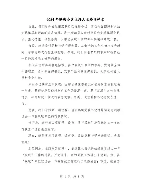 2024年联席会议主持人主持词样本（4篇）