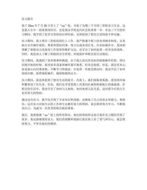 船员三管实习报告范文