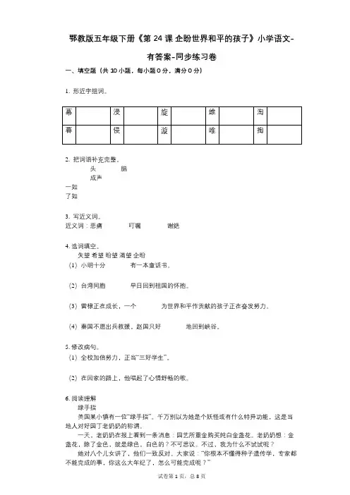 鄂教版五年级下册《第24课_企盼世界和平的孩子》小学语文-有答案-同步练习卷