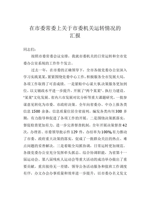在市委常委上关于市委机关运转情况的汇报