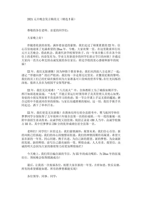 最新2021元旦晚会发言稿范文(精选5篇)