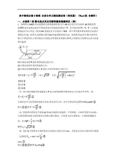 高中物理必修3物理 全册全单元精选测试卷(培优篇)(Word版 含解析)