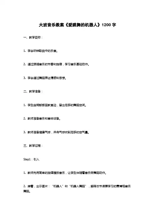 大班音乐教案《爱跳舞的机器人》