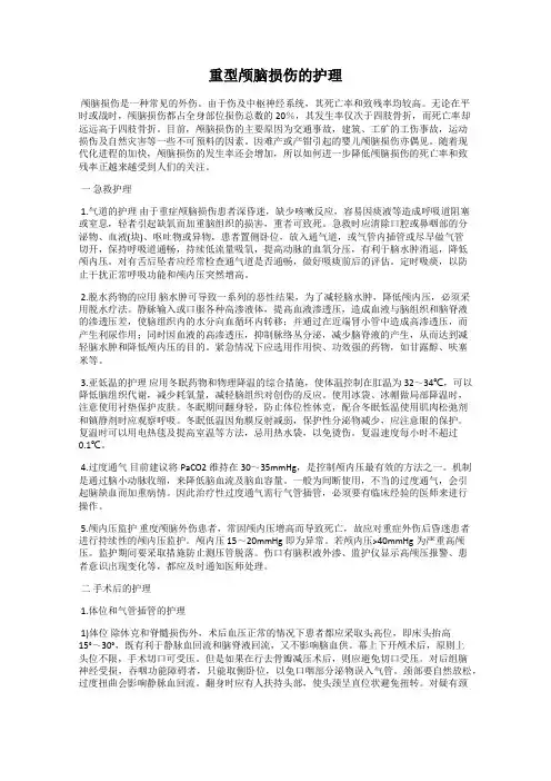重型颅脑损伤的护理
