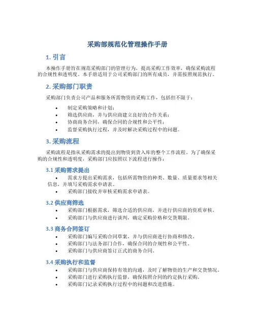 采购部规范化管理操作手册