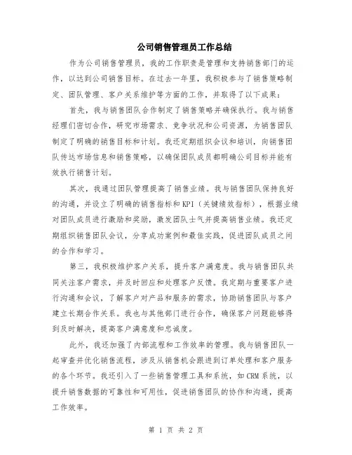 公司销售管理员工作总结