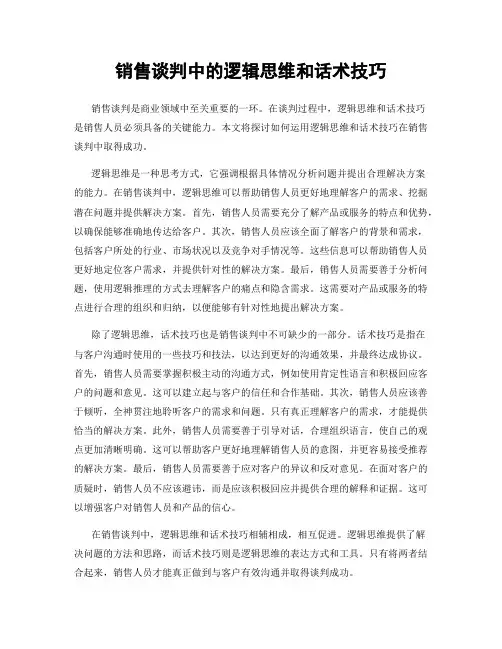 销售谈判中的逻辑思维和话术技巧
