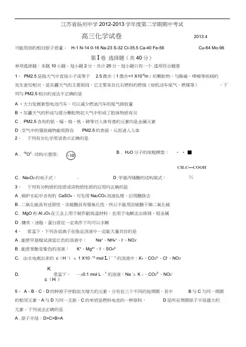 江苏省扬州中学2013届高三下学期期中考试化学含答案