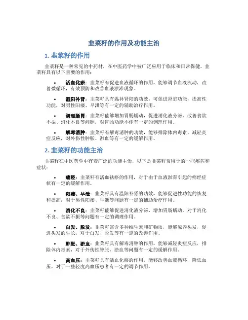 韭菜籽的作用及功能主治