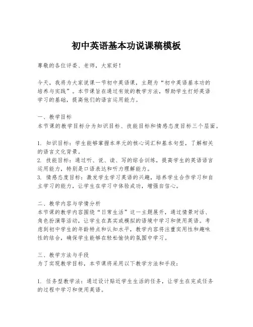 初中英语基本功说课稿模板