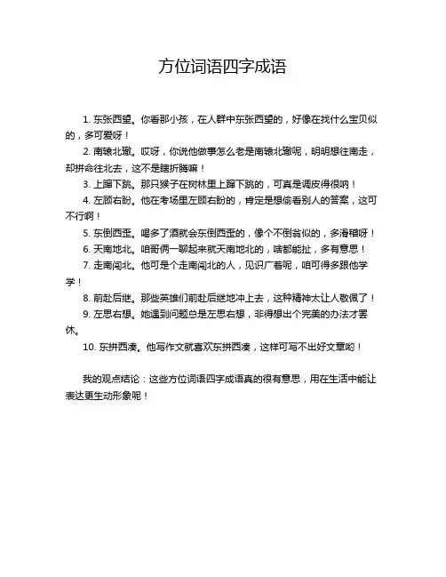 方位词语四字成语