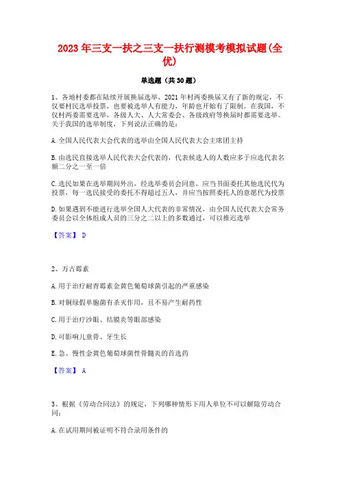 2023年三支一扶之三支一扶行测模考模拟试题(全优)