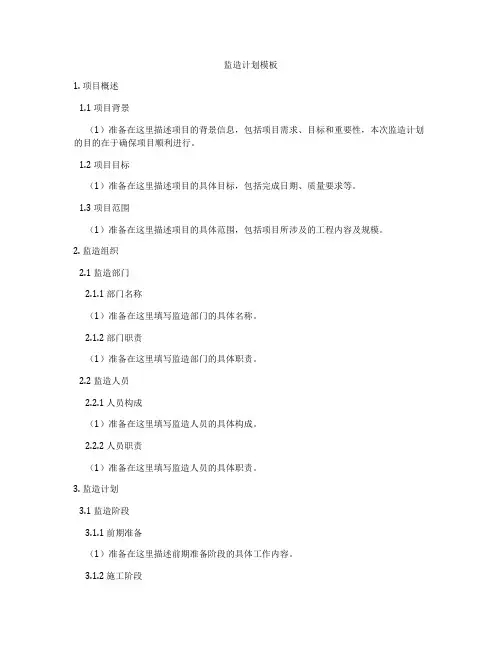 监造计划模板