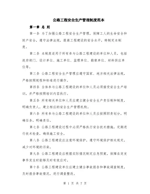 公路工程安全生产管理制度范本（2篇）