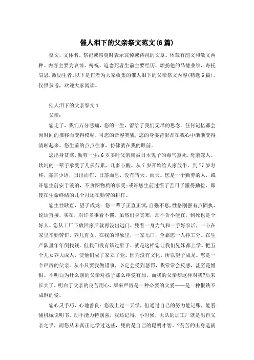 催人泪下的父亲祭文范文(6篇)