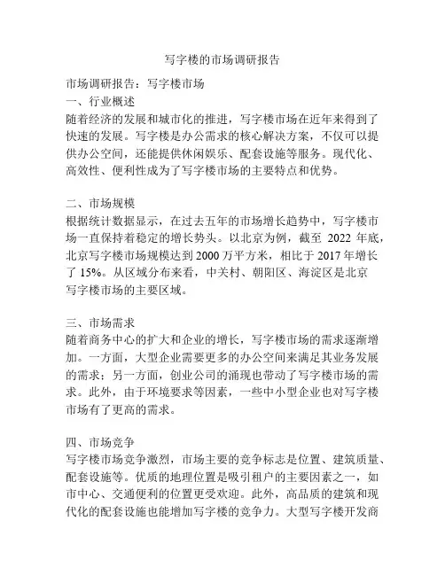 写字楼的市场调研报告