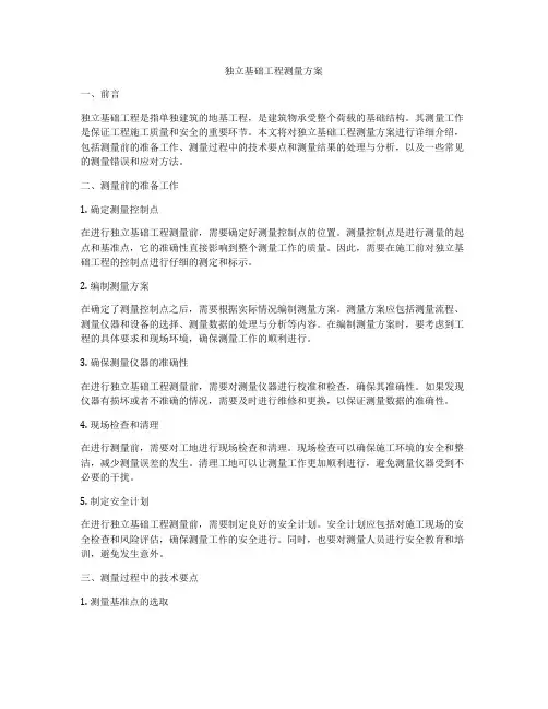 独立基础工程测量方案