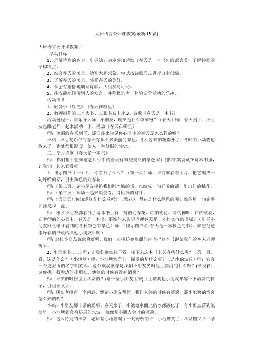 大班语言公开课教案(最新15篇)