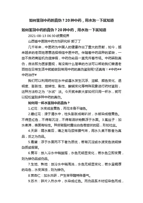 如何鉴别中药的真伪？20种中药，用水泡一下就知道