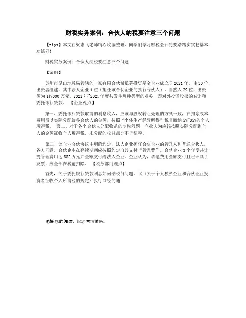 财税实务案例：合伙人纳税要注意三个问题