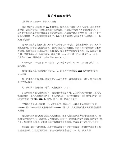 煤矿反风演习报告