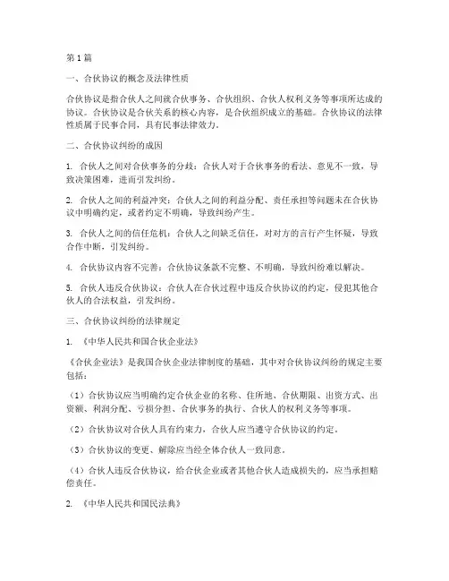 合伙协议纠纷法律规定(3篇)
