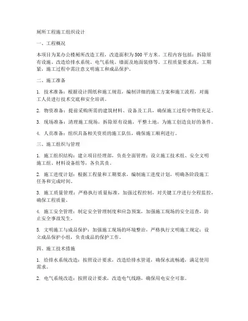 厕所工程施工组织设计