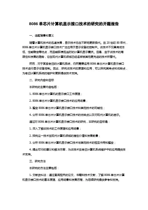 8086单芯片计算机显示接口技术的研究的开题报告